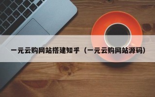 鹤岗一元云购网站搭建知乎（一元云购网站源码）