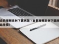 鹤岗自救视频素材下载网站（自救视频素材下载网站免费）