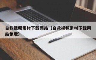 鹤岗自救视频素材下载网站（自救视频素材下载网站免费）