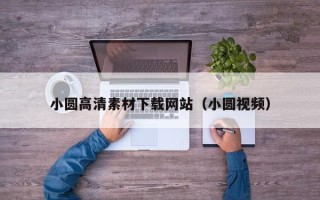 鹤岗小圆高清素材下载网站（小圆视频）