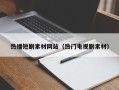 鹤岗热播短剧素材网站（热门电视剧素材）