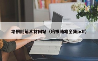 鹤岗培根随笔素材网站（培根随笔全集pdf）