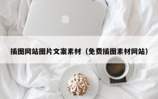鹤岗插图网站图片文案素材（免费插图素材网站）