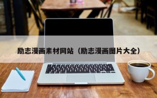 鹤岗励志漫画素材网站（励志漫画图片大全）