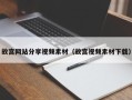 鹤岗故宫网站分享视频素材（故宫视频素材下载）