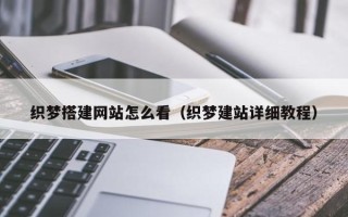 鹤岗织梦搭建网站怎么看（织梦建站详细教程）