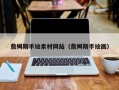 鹤岗詹姆斯手绘素材网站（詹姆斯手绘画）