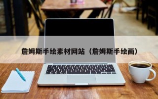 鹤岗詹姆斯手绘素材网站（詹姆斯手绘画）