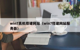 鹤岗win7真机搭建网站（win7搭建网站服务器）