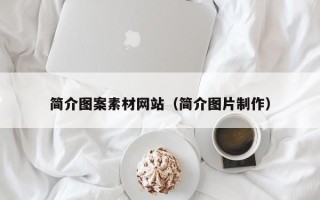 鹤岗简介图案素材网站（简介图片制作）