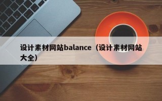 鹤岗设计素材网站balance（设计素材网站大全）