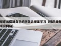 鹤岗程序员搭建自己的网站去哪里学习（程序员做项目网站）