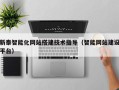 鹤岗新泰智能化网站搭建技术指导（智能网站建设平台）