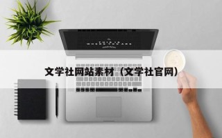 鹤岗文学社网站素材（文学社官网）