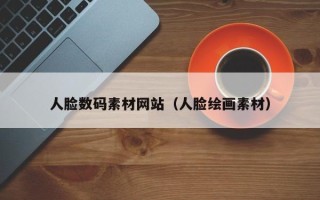 鹤岗人脸数码素材网站（人脸绘画素材）